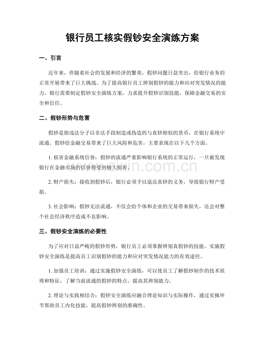 银行员工核实假钞安全演练方案.docx_第1页