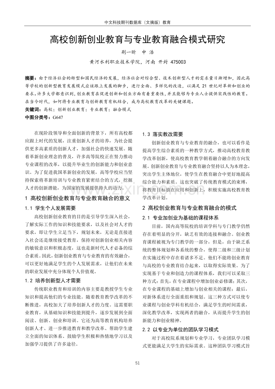 高校创新创业教育与专业教育融合模式研究.pdf_第1页