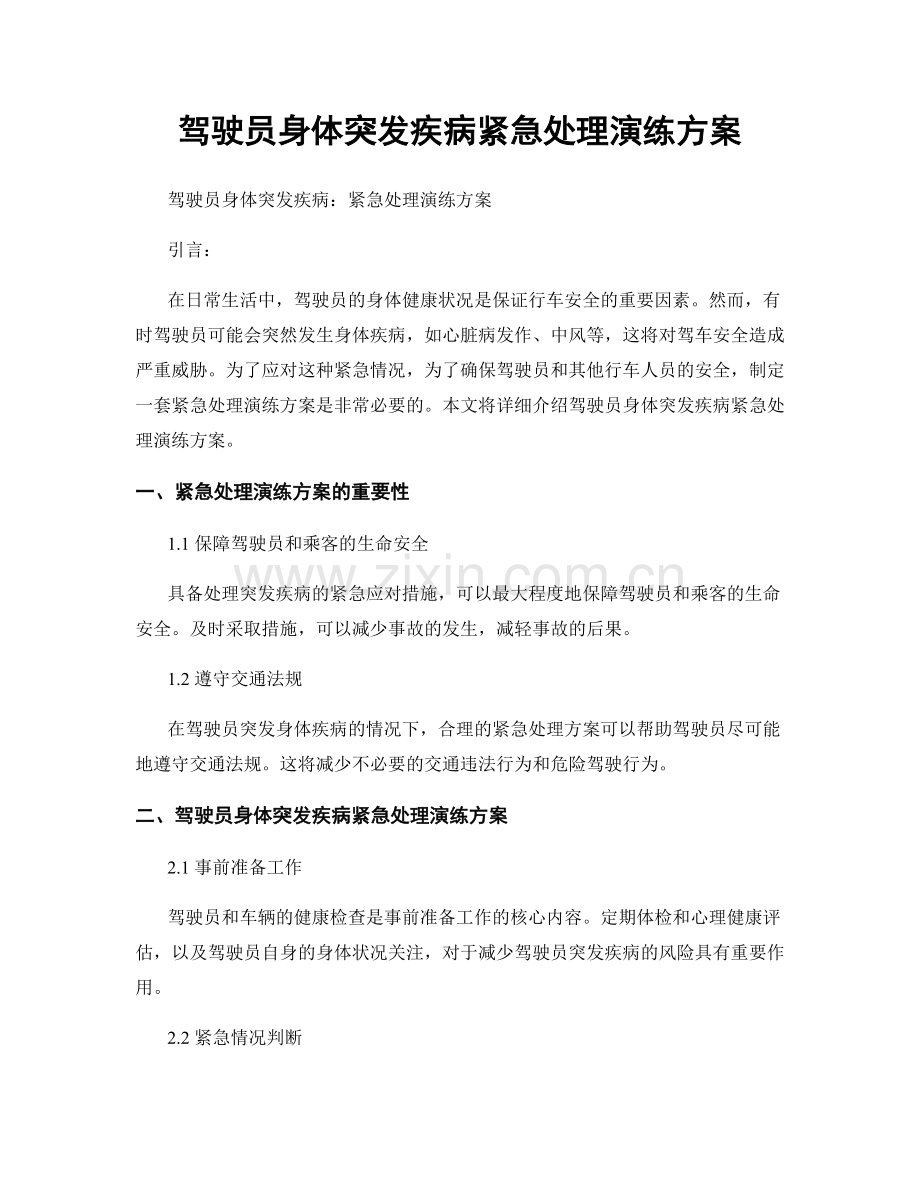 驾驶员身体突发疾病紧急处理演练方案.docx_第1页