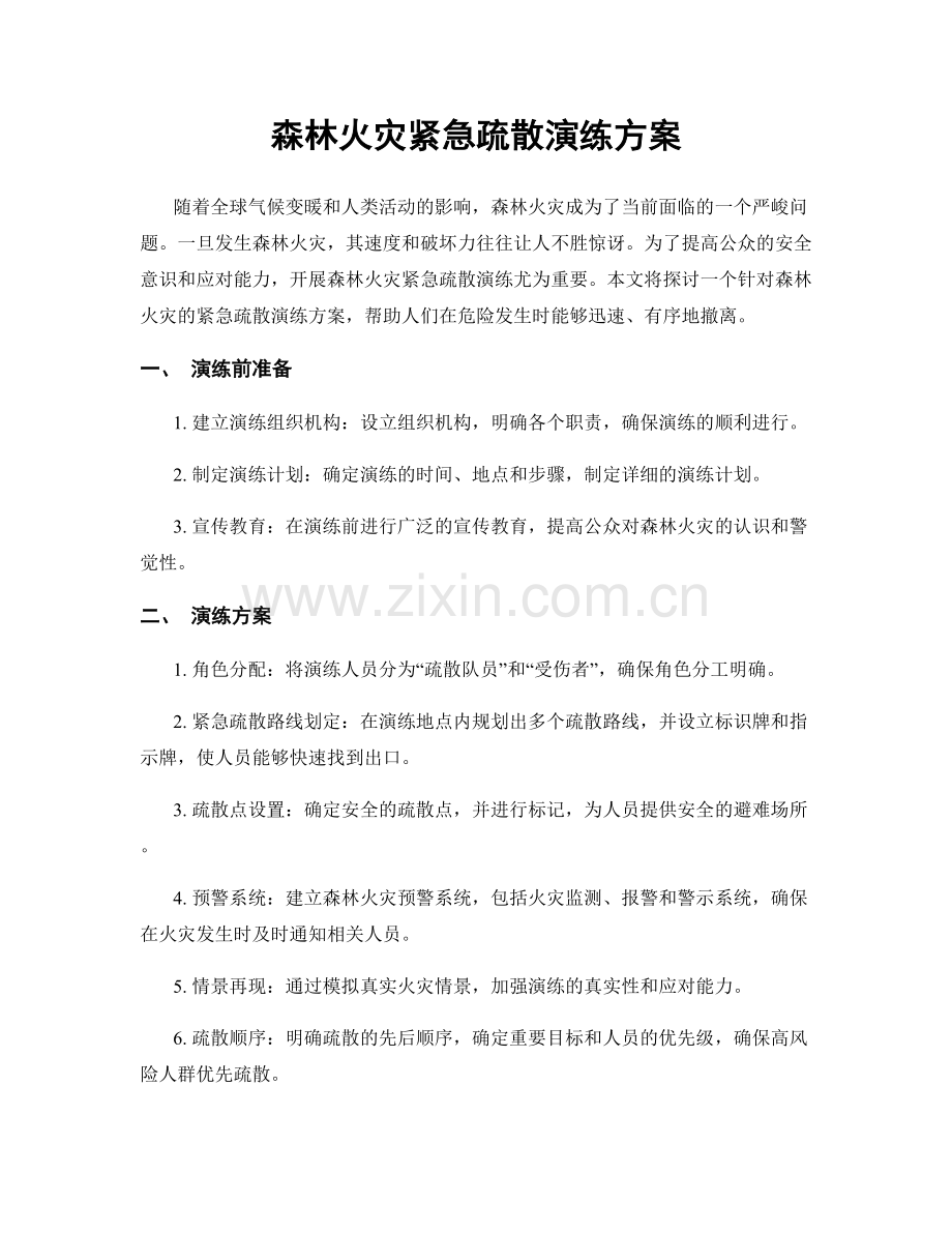 森林火灾紧急疏散演练方案.docx_第1页