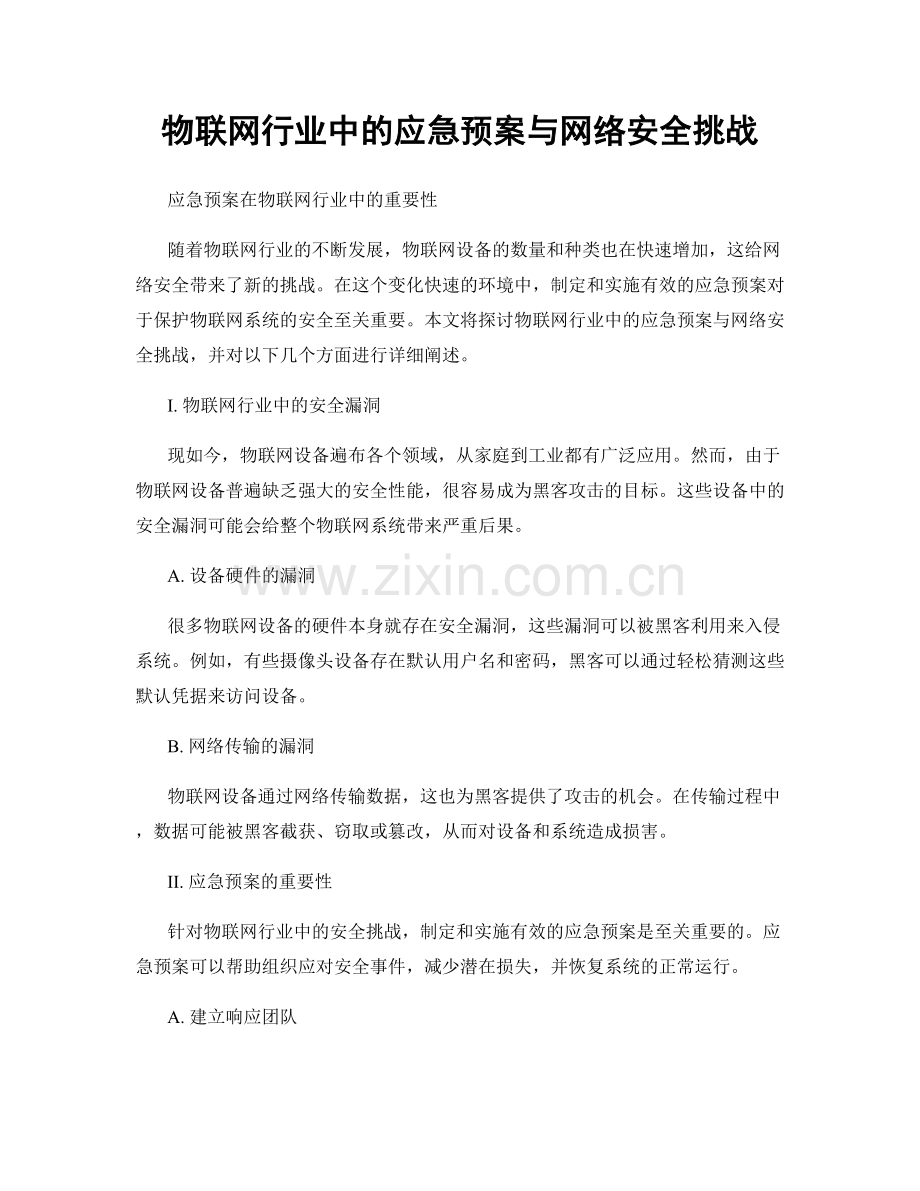 物联网行业中的应急预案与网络安全挑战.docx_第1页