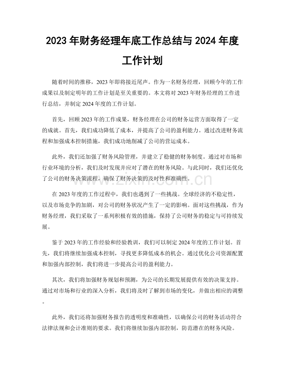 2023年财务经理年底工作总结与2024年度工作计划.docx_第1页