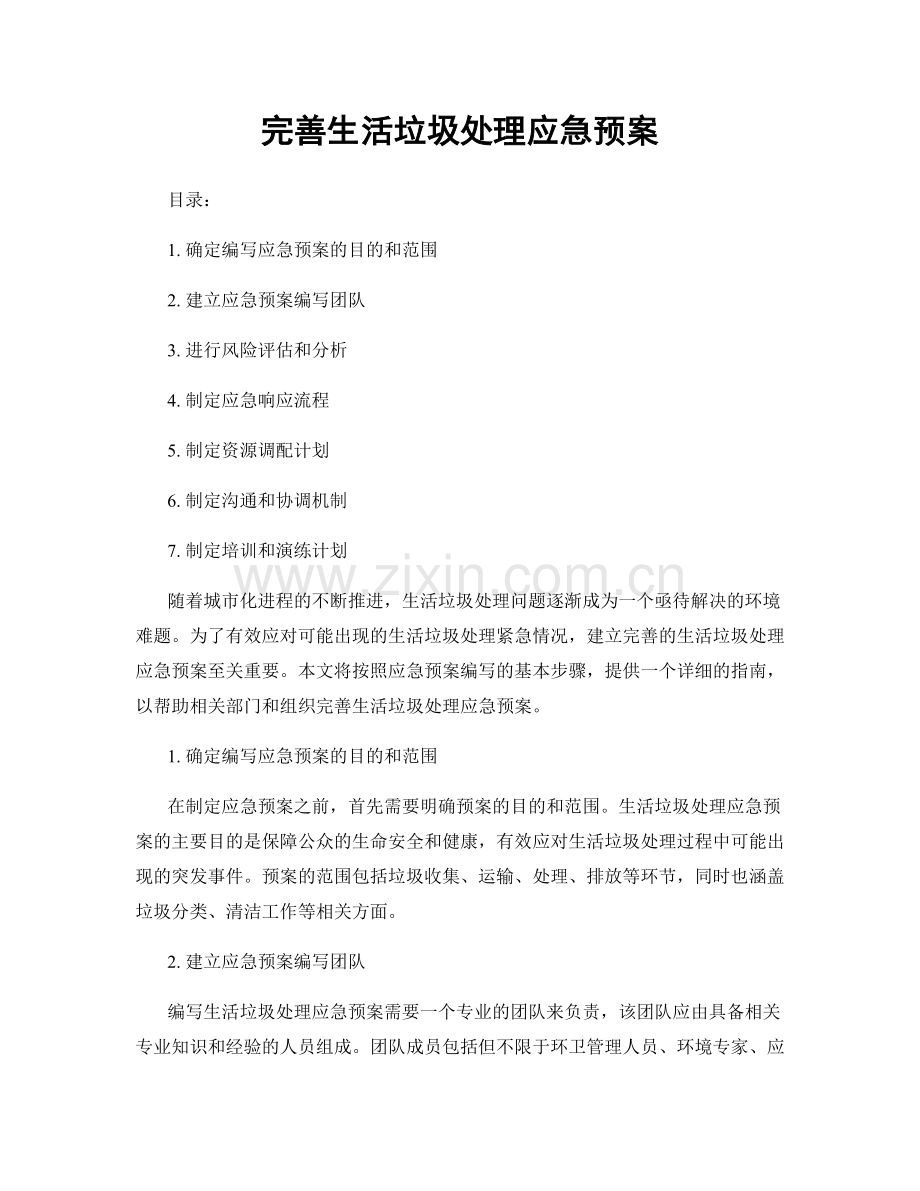 完善生活垃圾处理应急预案.docx_第1页