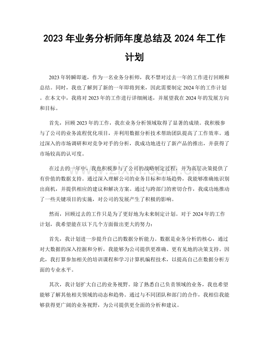 2023年业务分析师年度总结及2024年工作计划.docx_第1页