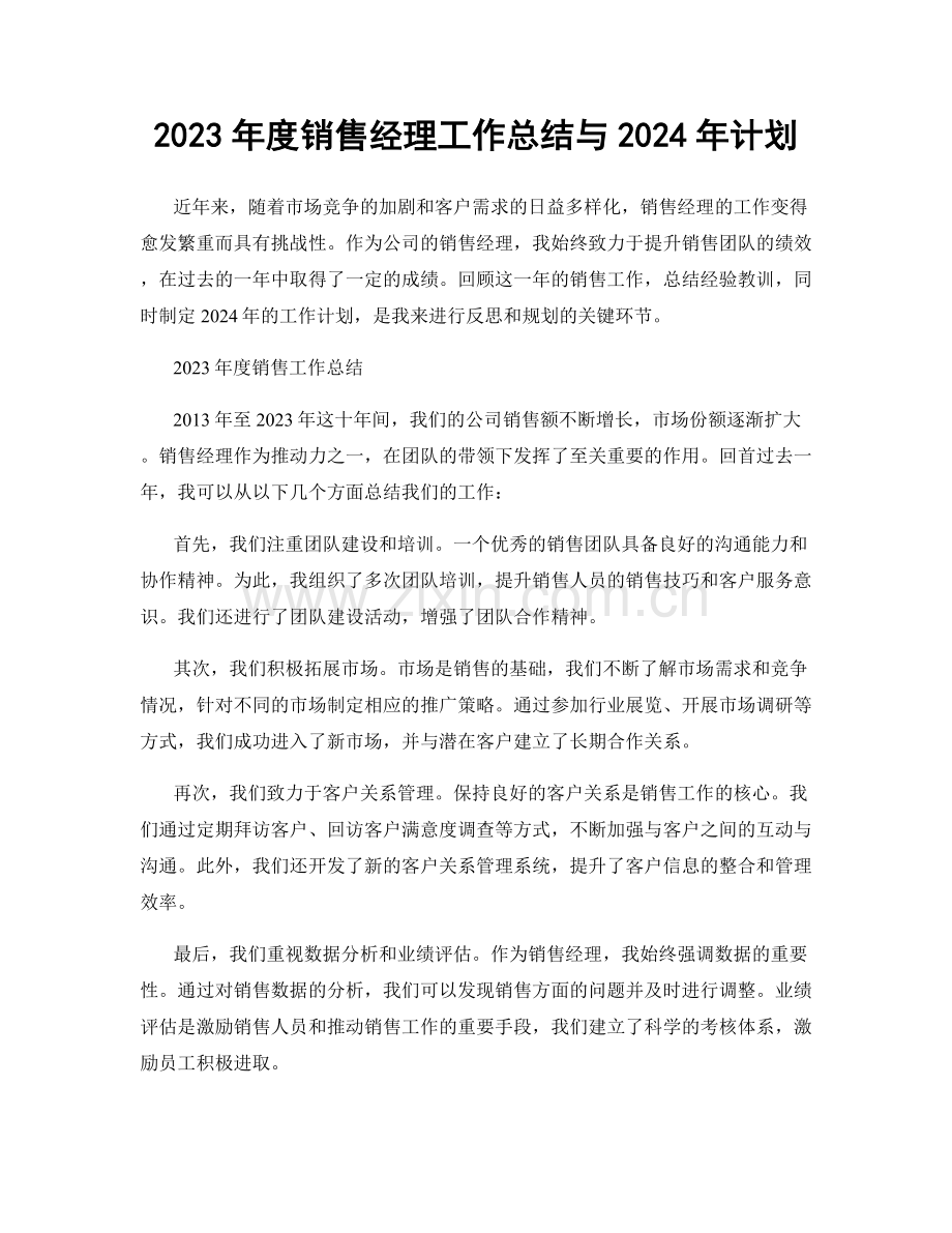 2023年度销售经理工作总结与2024年计划.docx_第1页