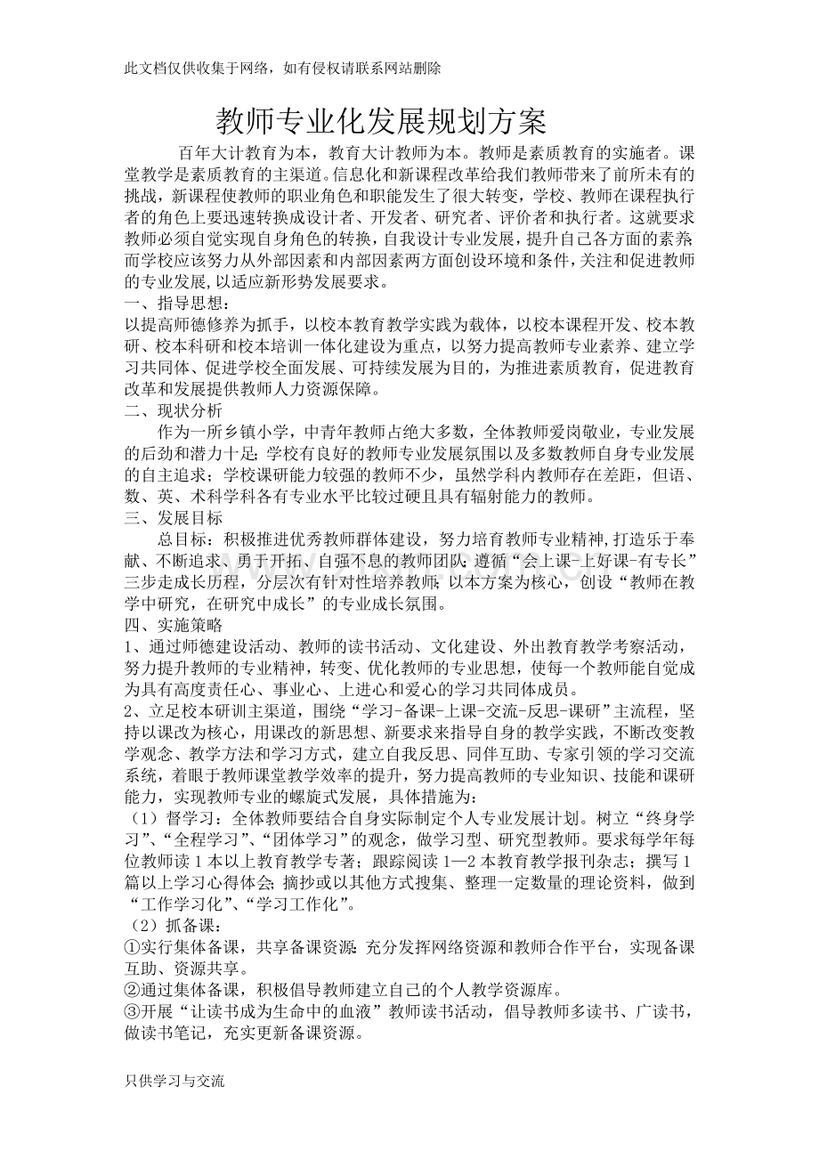 教师专业化发展规划方案讲课讲稿.doc_第1页