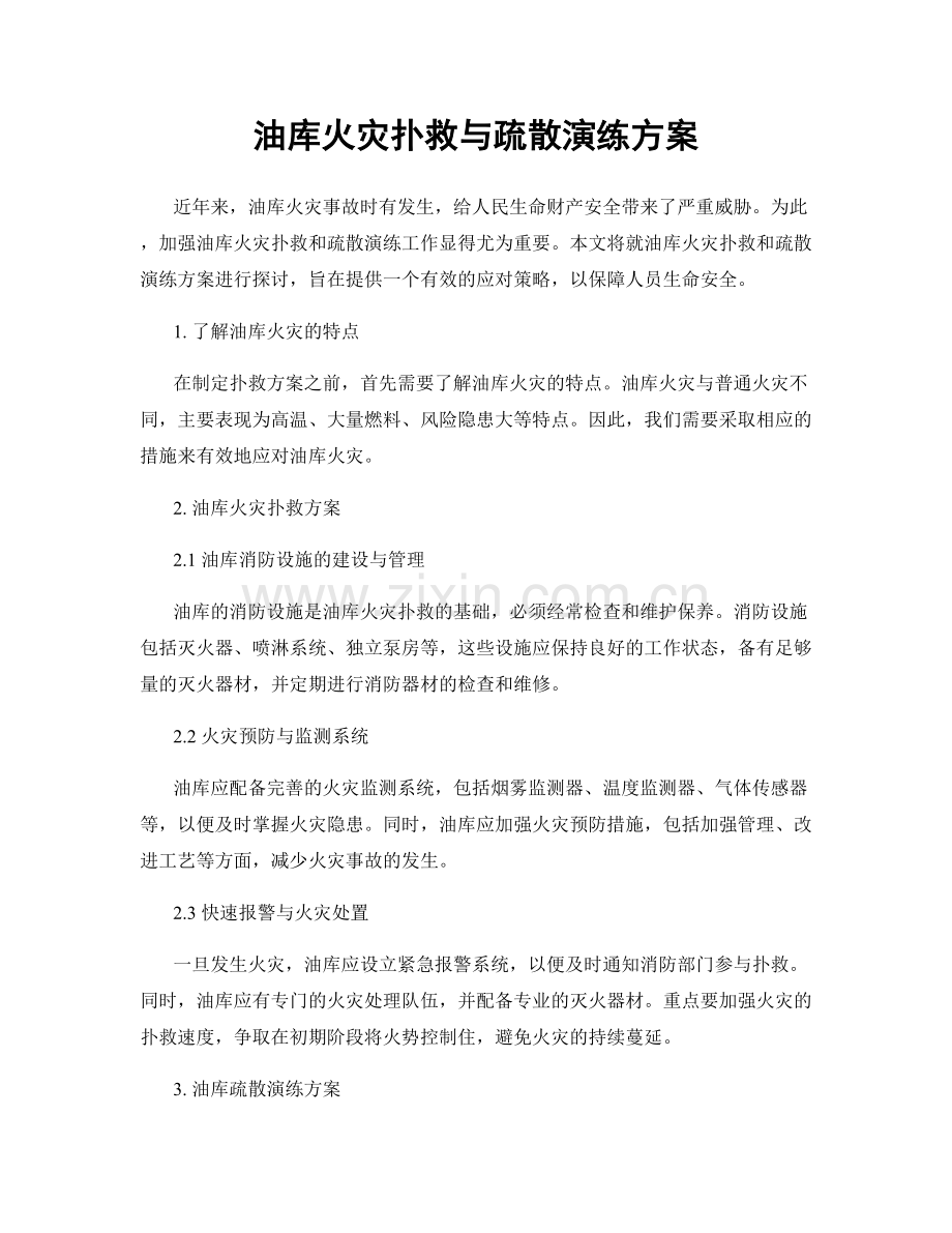 油库火灾扑救与疏散演练方案.docx_第1页