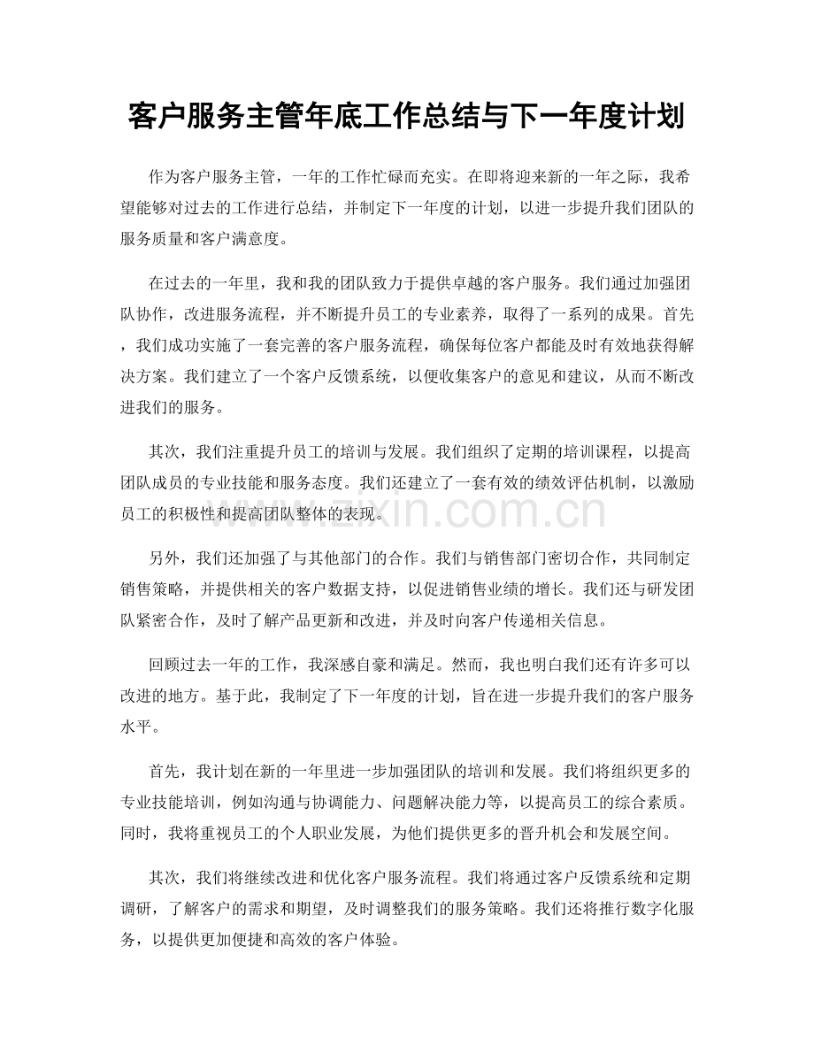 客户服务主管年底工作总结与下一年度计划.docx_第1页