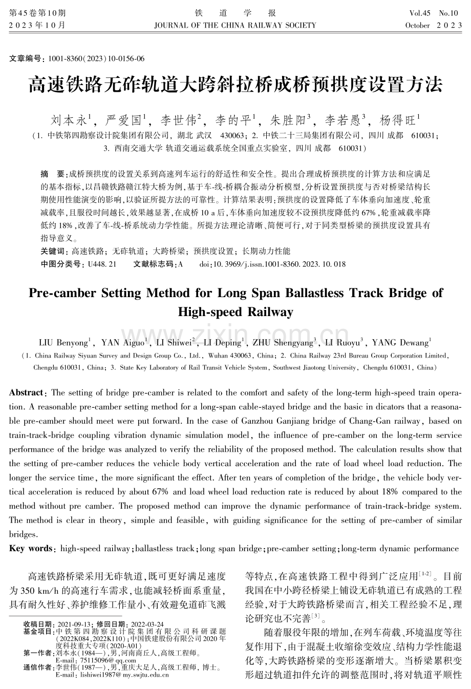 高速铁路无砟轨道大跨斜拉桥成桥预拱度设置方法.pdf_第1页