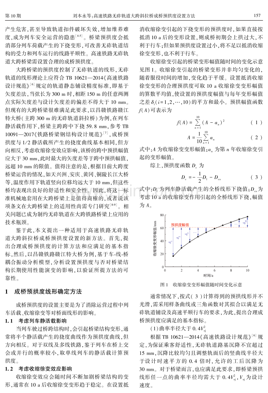 高速铁路无砟轨道大跨斜拉桥成桥预拱度设置方法.pdf_第2页