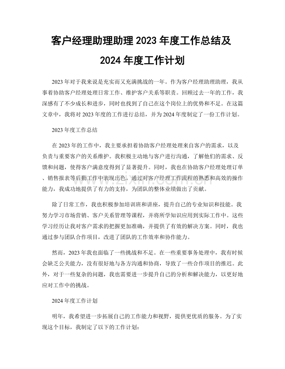 客户经理助理助理2023年度工作总结及2024年度工作计划.docx_第1页