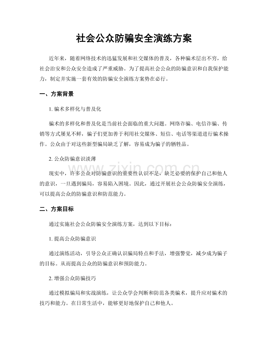 社会公众防骗安全演练方案.docx_第1页