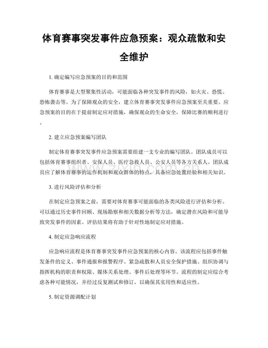 体育赛事突发事件应急预案：观众疏散和安全维护.docx_第1页