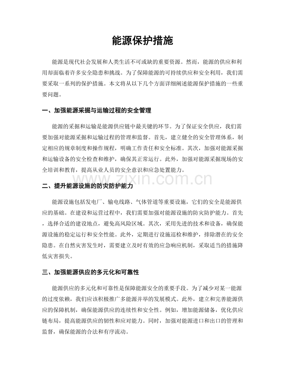 能源保护措施.docx_第1页