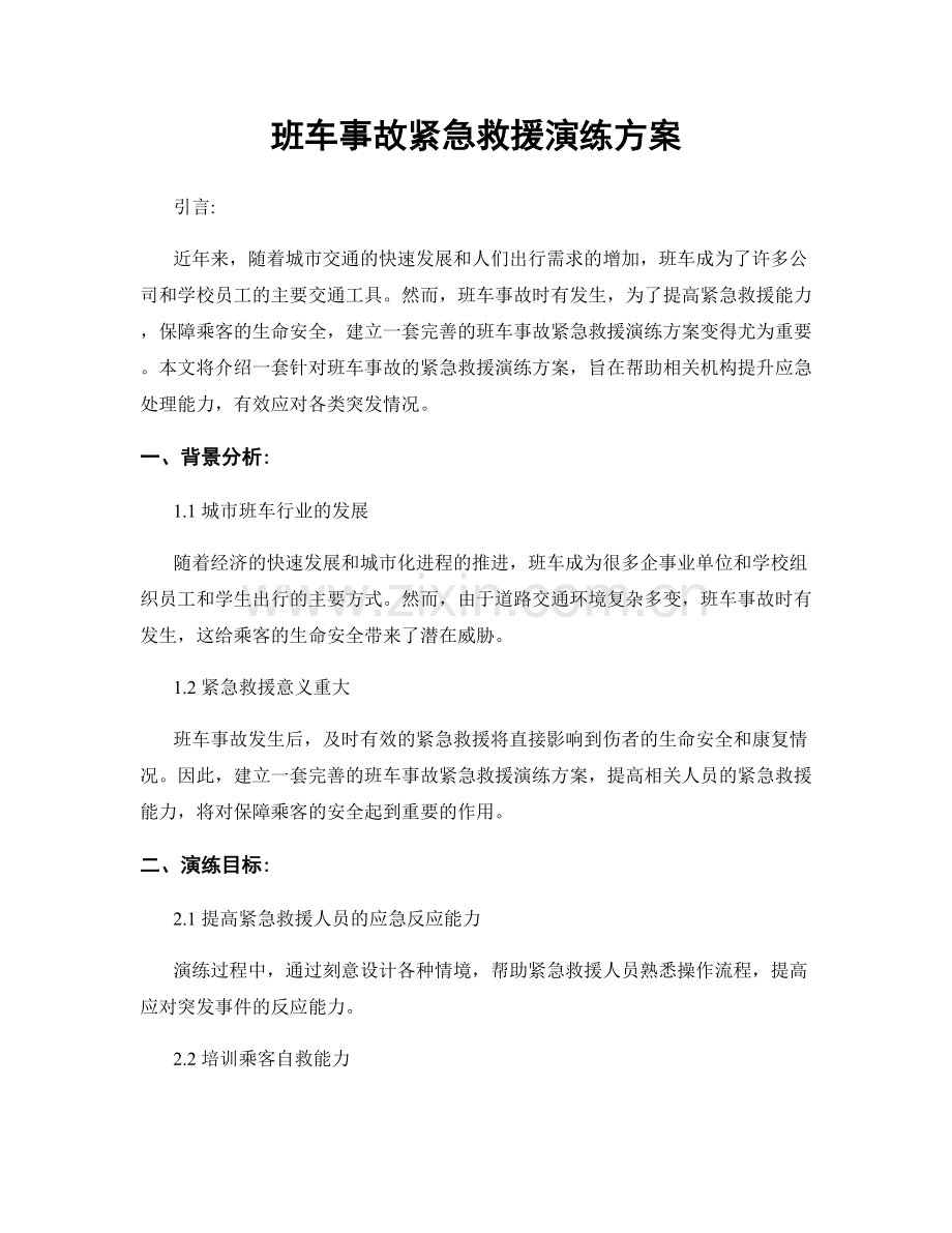 班车事故紧急救援演练方案.docx_第1页