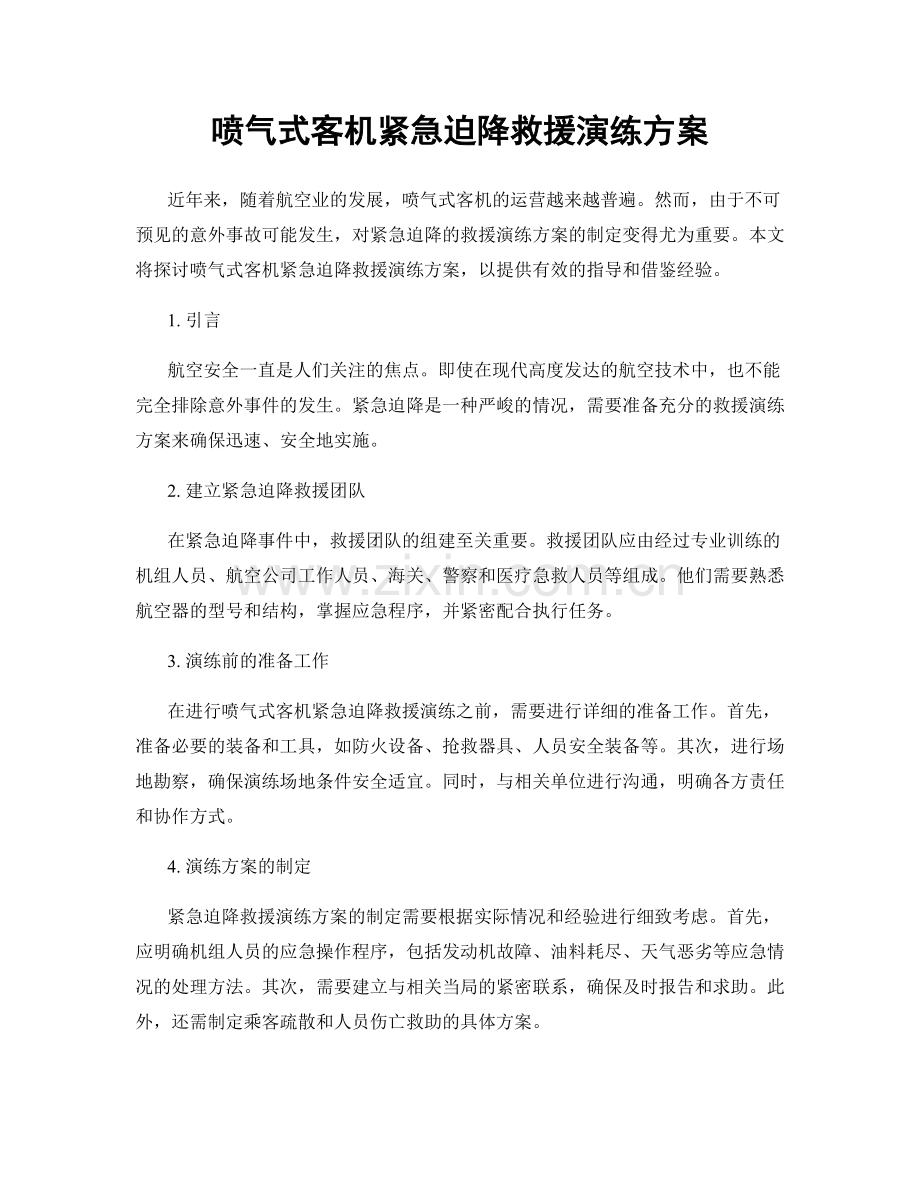 喷气式客机紧急迫降救援演练方案.docx_第1页