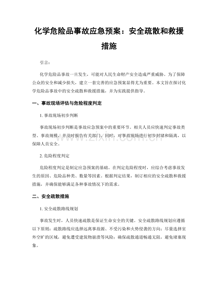 化学危险品事故应急预案：安全疏散和救援措施.docx_第1页