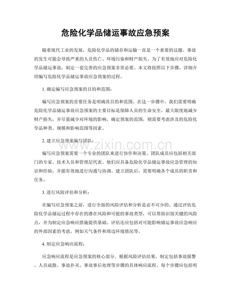 危险化学品储运事故应急预案.docx_第1页