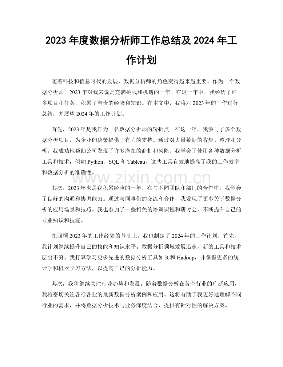 2023年度数据分析师工作总结及2024年工作计划.docx_第1页