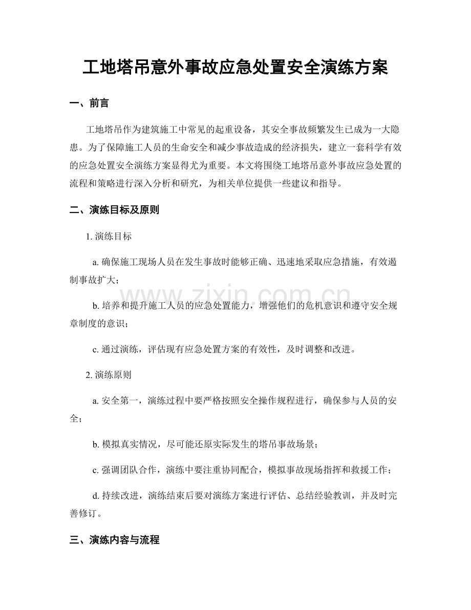 工地塔吊意外事故应急处置安全演练方案.docx_第1页