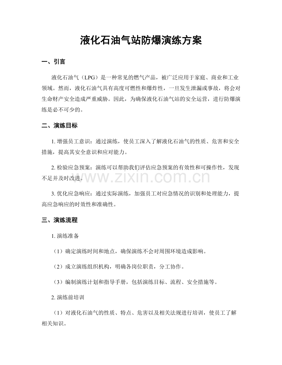 液化石油气站防爆演练方案.docx_第1页