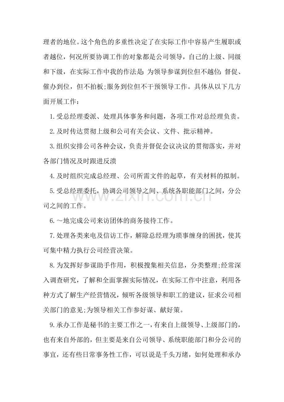 总经理秘书述职报告范文.doc_第2页