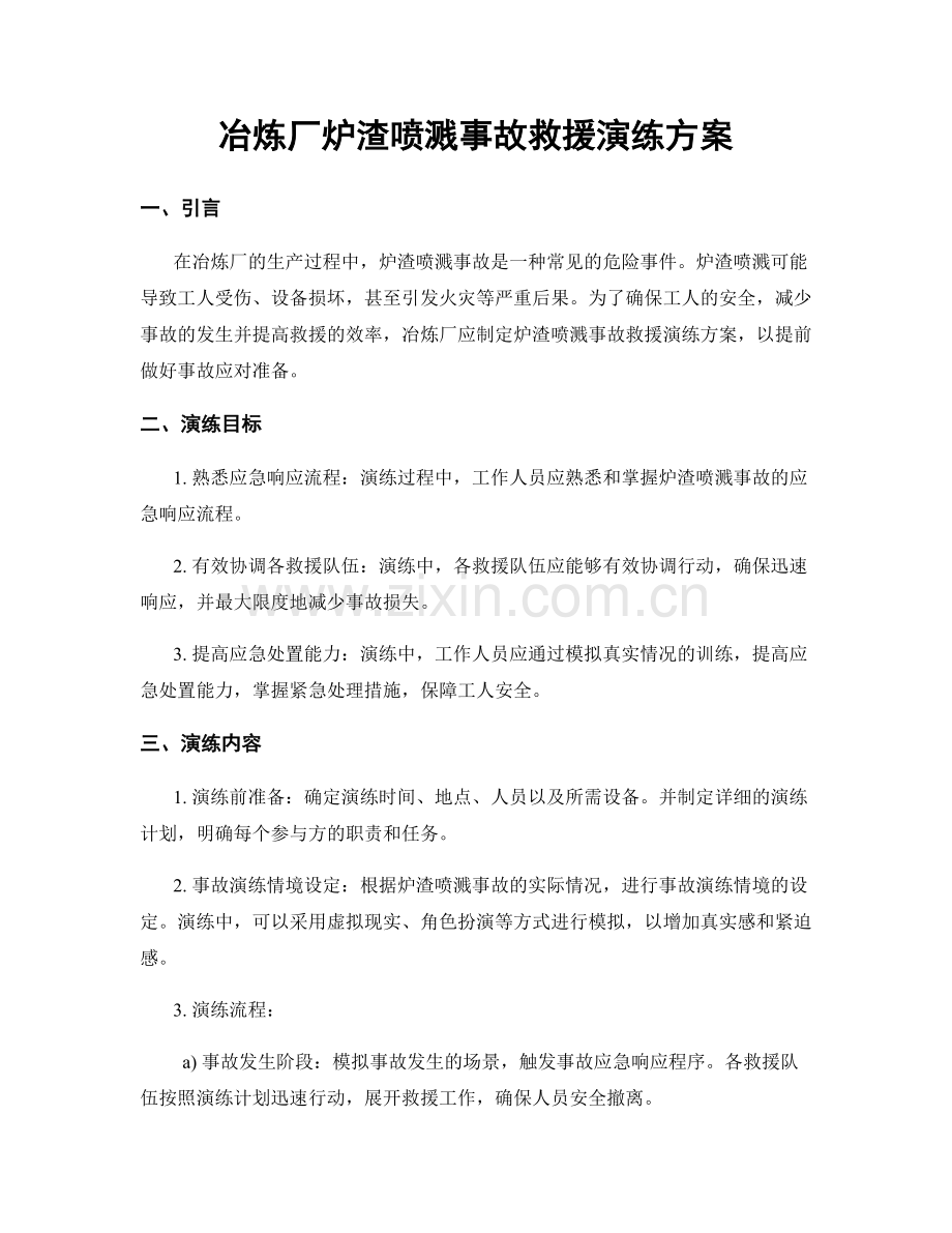 冶炼厂炉渣喷溅事故救援演练方案.docx_第1页