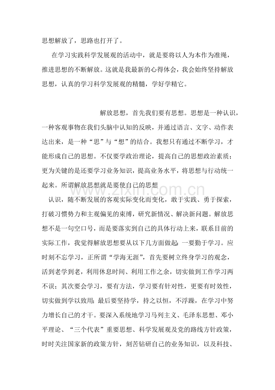 心得体会：科学发展观需要不断解放思想.doc_第2页