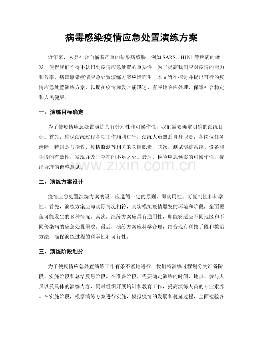 病毒感染疫情应急处置演练方案.docx_第1页