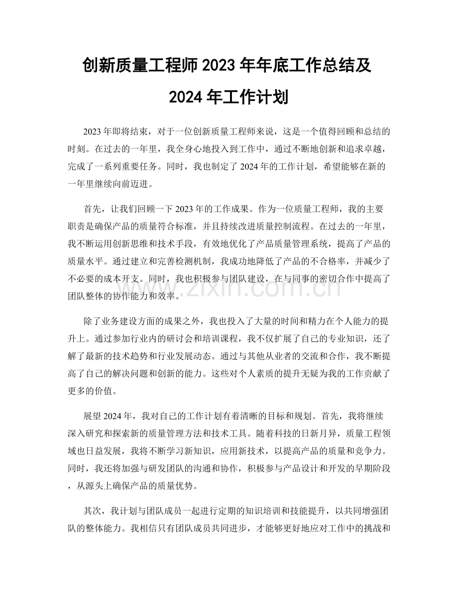 创新质量工程师2023年年底工作总结及2024年工作计划.docx_第1页