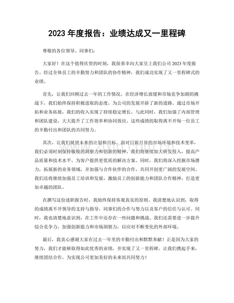 2023年度报告：业绩达成又一里程碑.docx_第1页