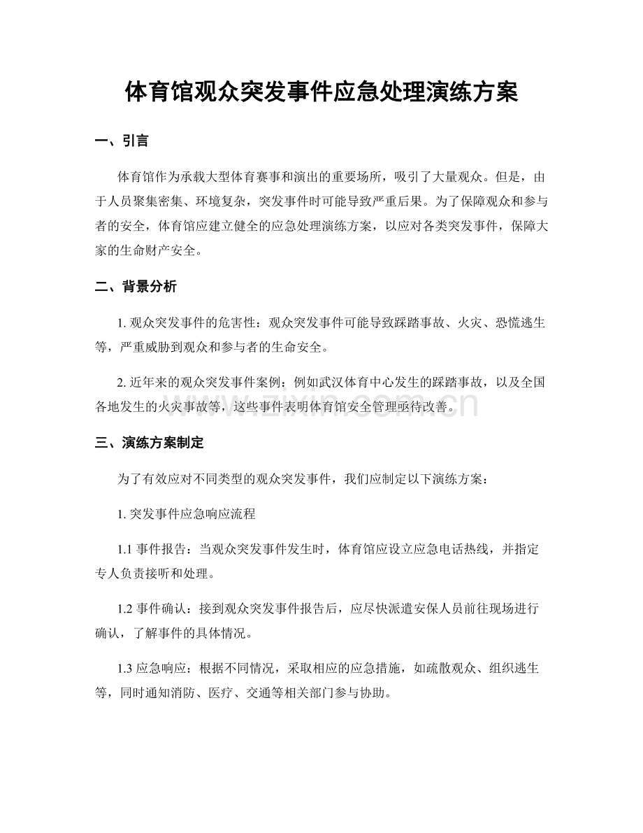 体育馆观众突发事件应急处理演练方案.docx_第1页