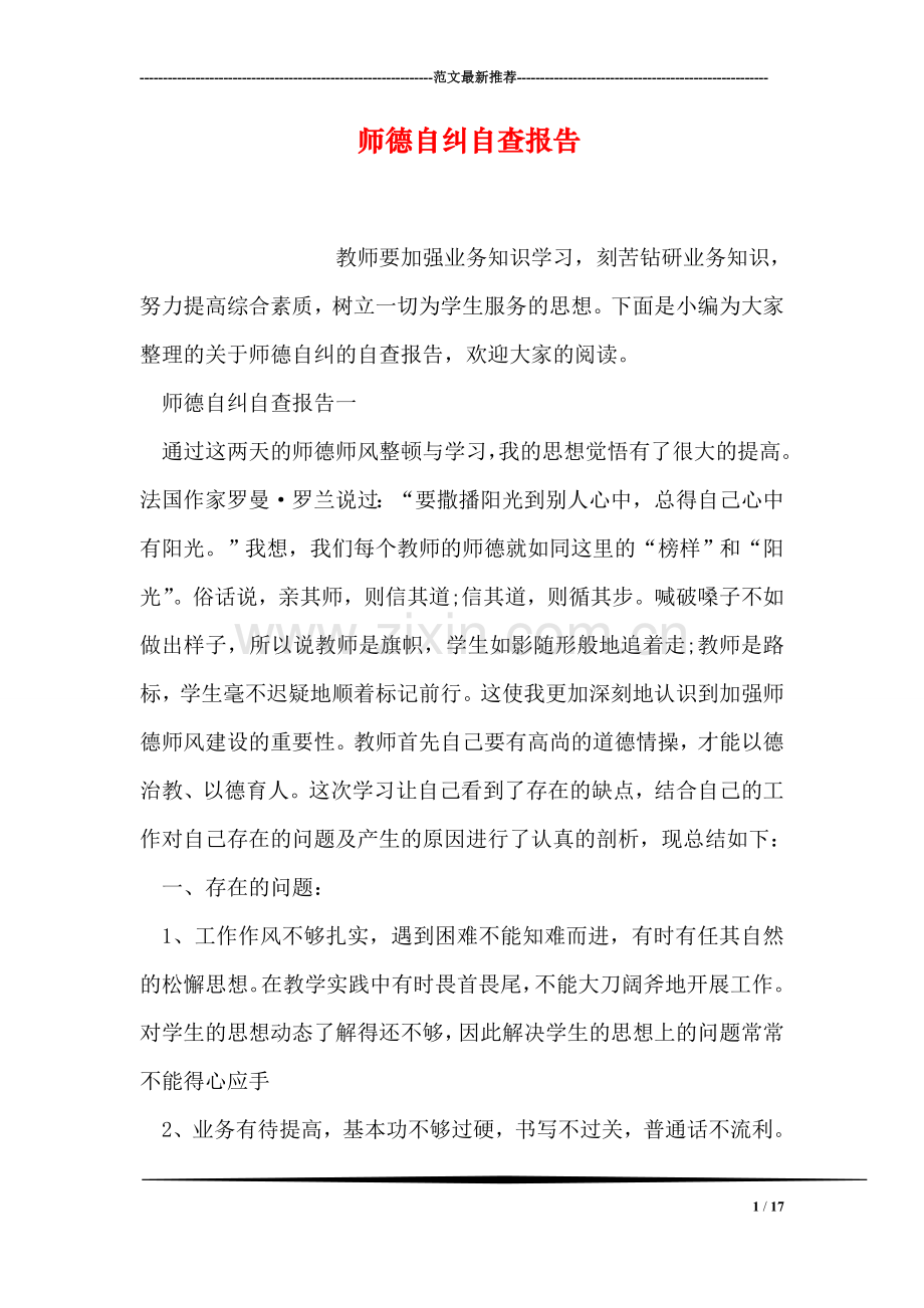 师德自纠自查报告.doc_第1页