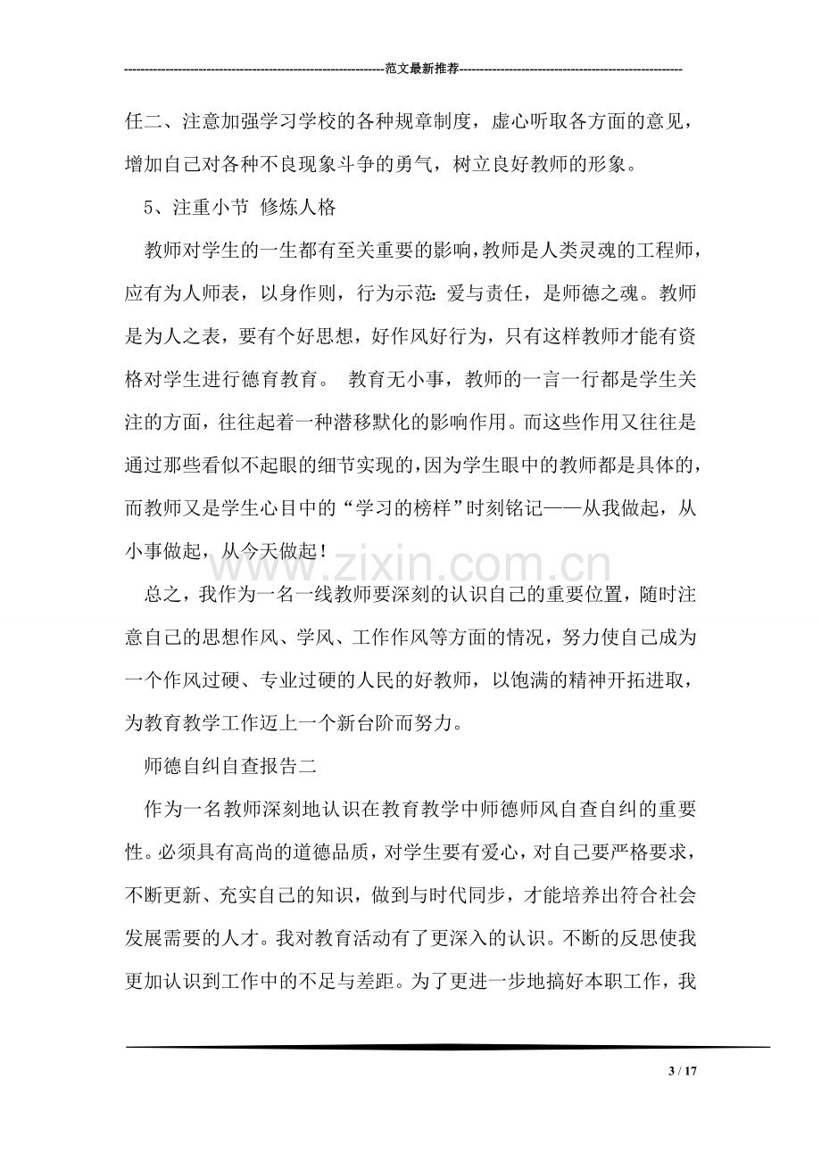 师德自纠自查报告.doc_第3页