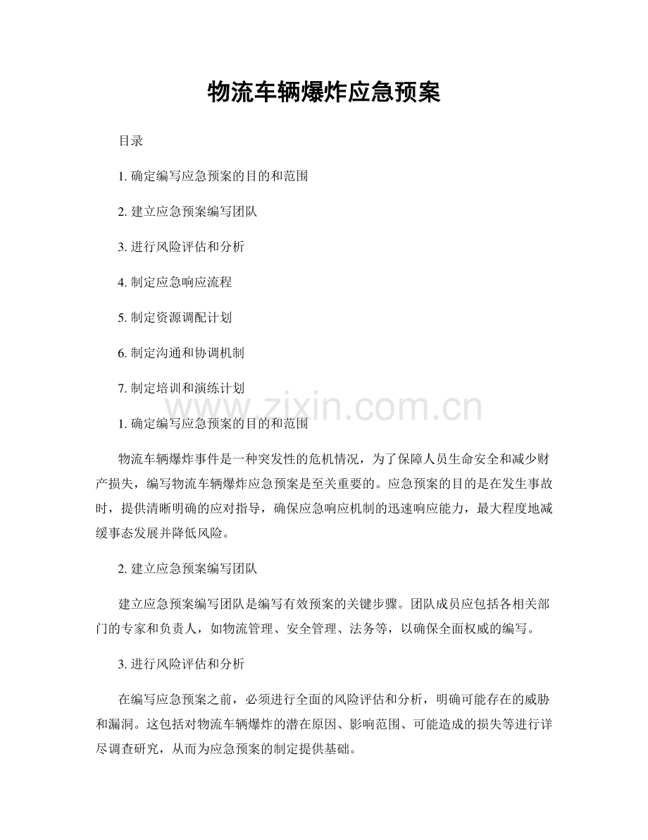 物流车辆爆炸应急预案.docx_第1页