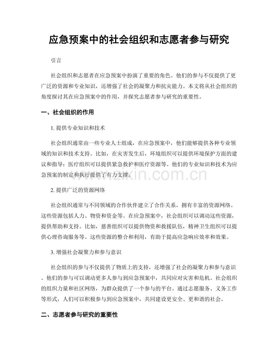 应急预案中的社会组织和志愿者参与研究.docx_第1页