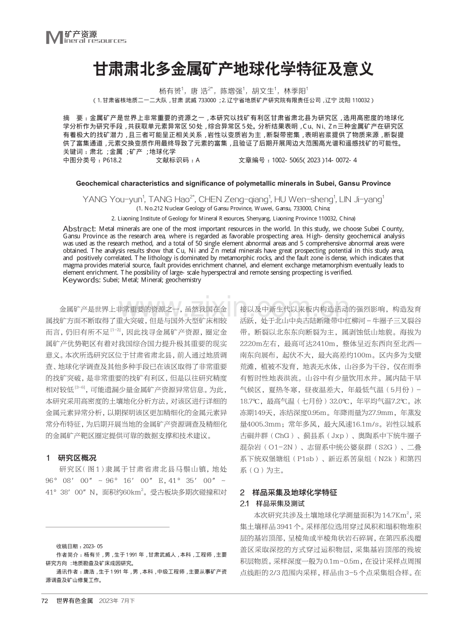 甘肃肃北多金属矿产地球化学特征及意义.pdf_第1页