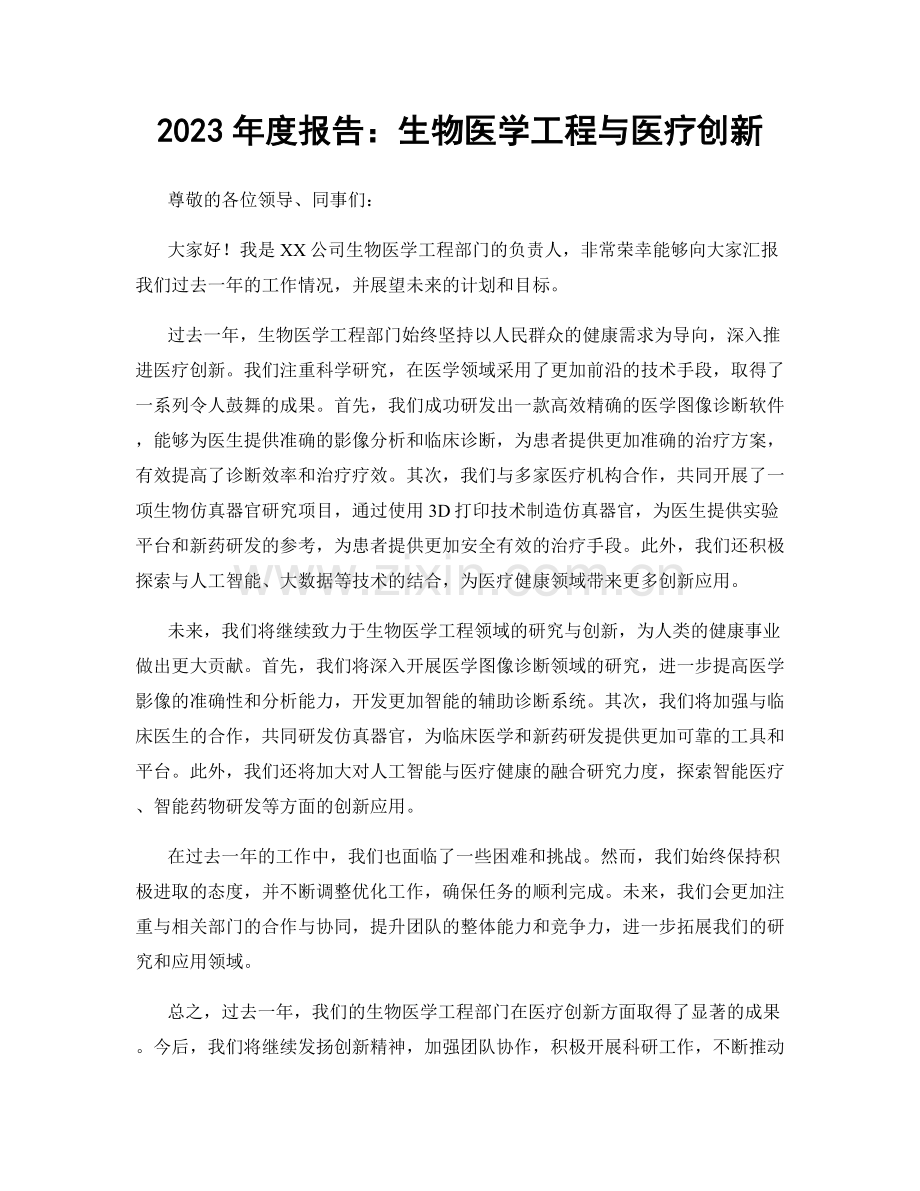 2023年度报告：生物医学工程与医疗创新.docx_第1页