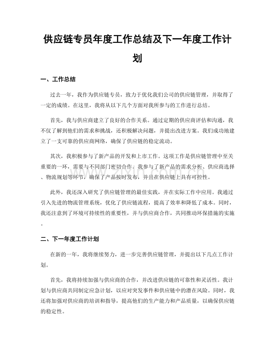 供应链专员年度工作总结及下一年度工作计划.docx_第1页