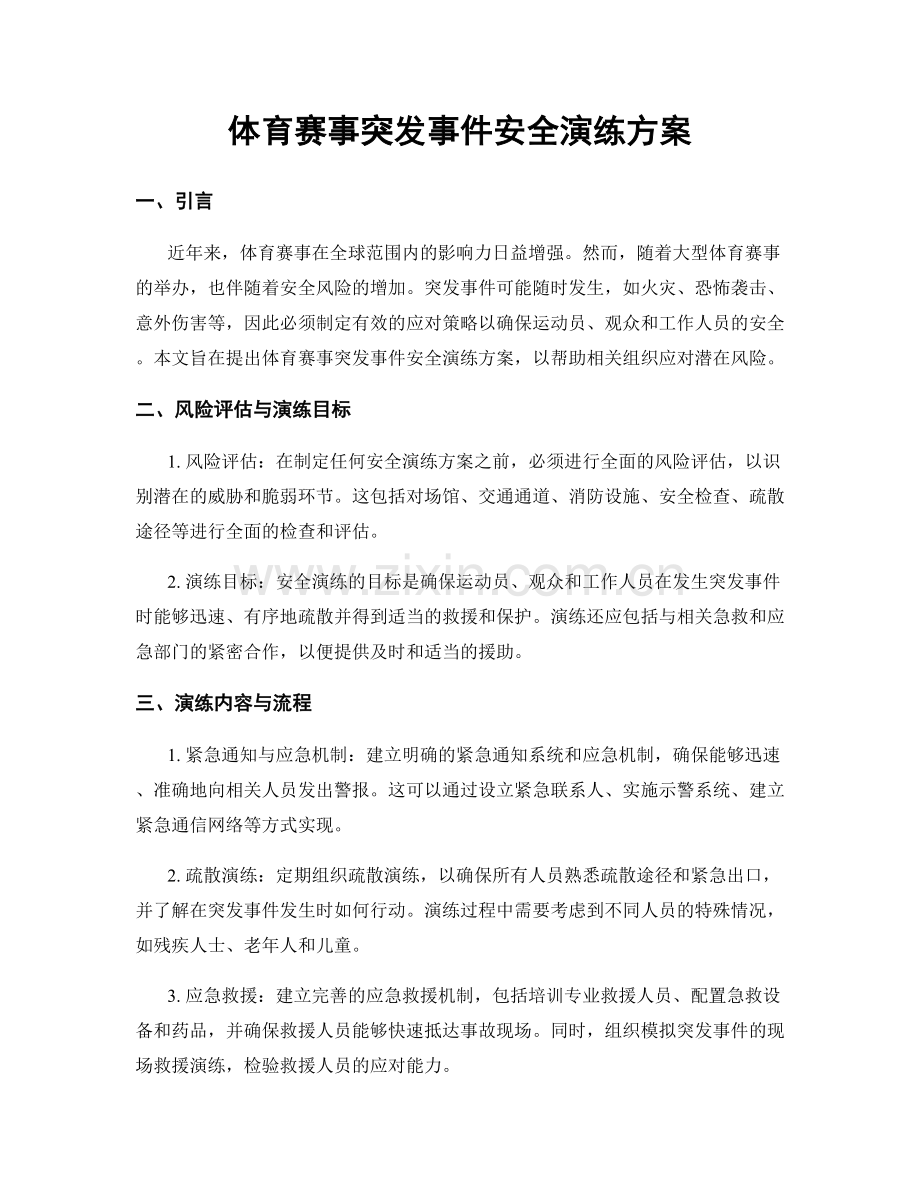 体育赛事突发事件安全演练方案.docx_第1页