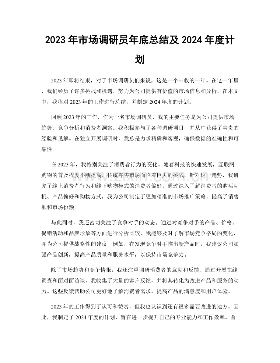 2023年市场调研员年底总结及2024年度计划.docx_第1页