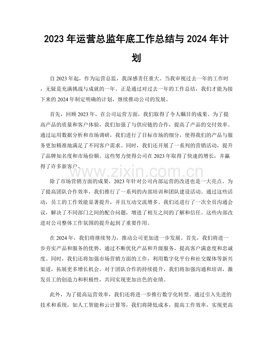 2023年运营总监年底工作总结与2024年计划.docx_第1页