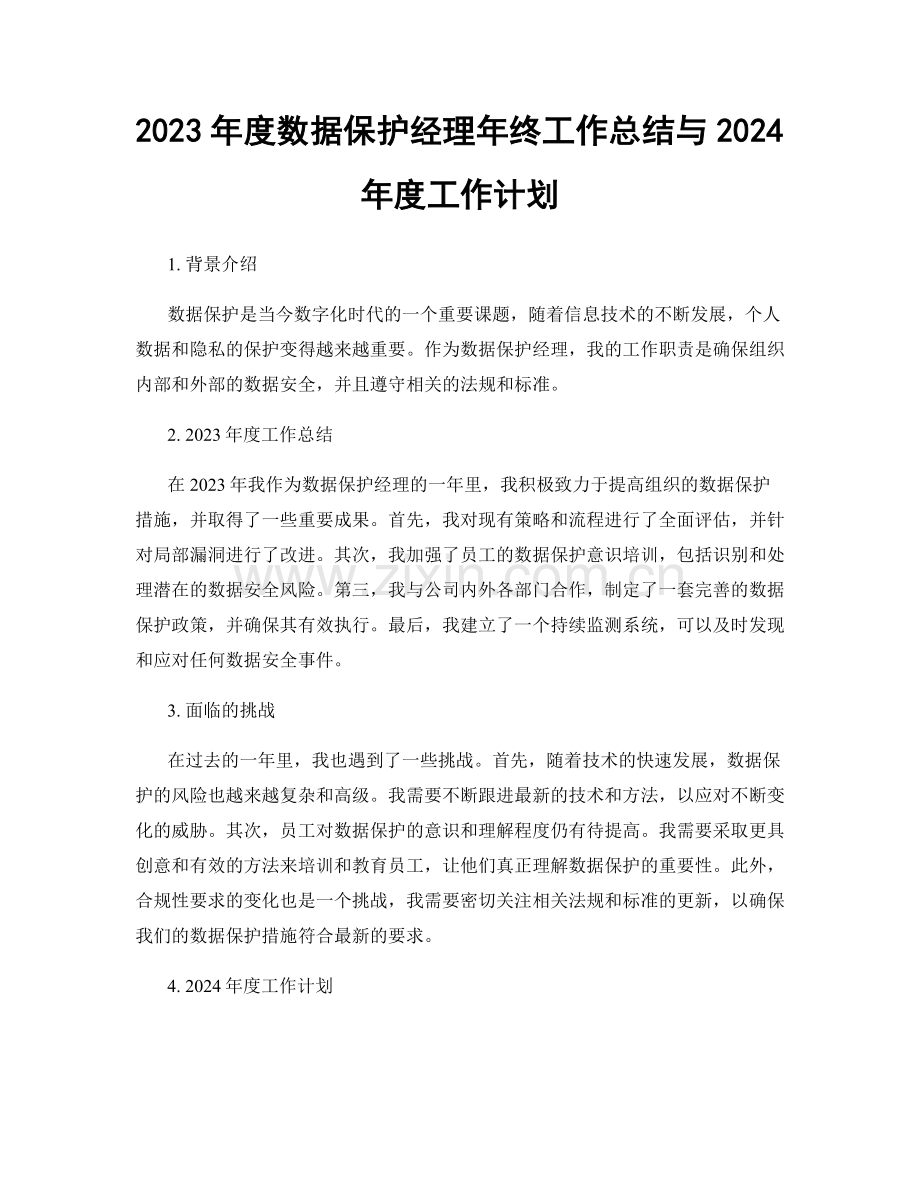 2023年度数据保护经理年终工作总结与2024年度工作计划.docx_第1页