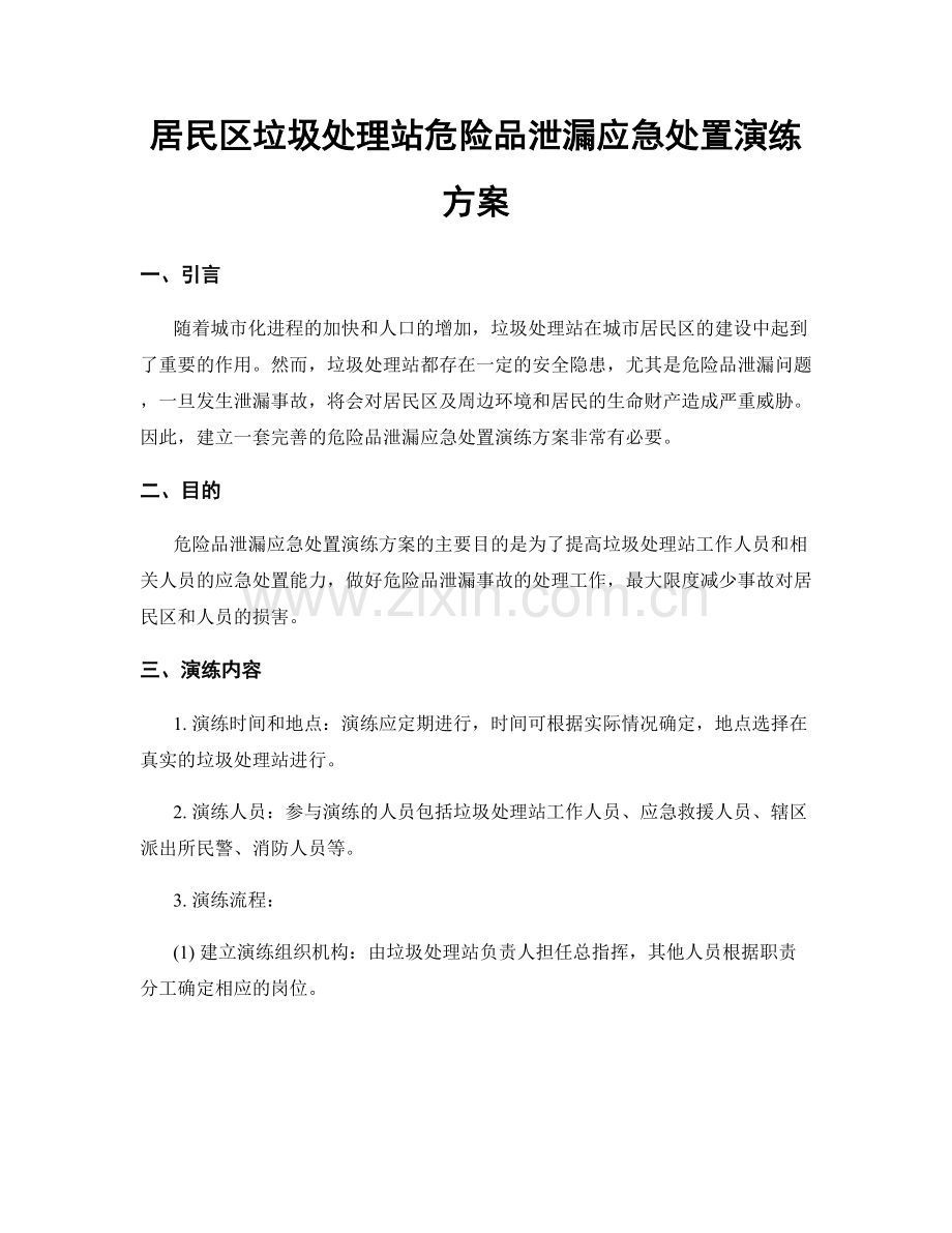 居民区垃圾处理站危险品泄漏应急处置演练方案.docx_第1页