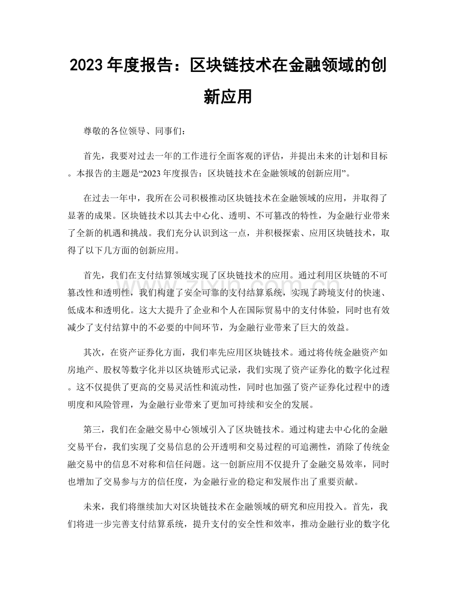 2023年度报告：区块链技术在金融领域的创新应用.docx_第1页