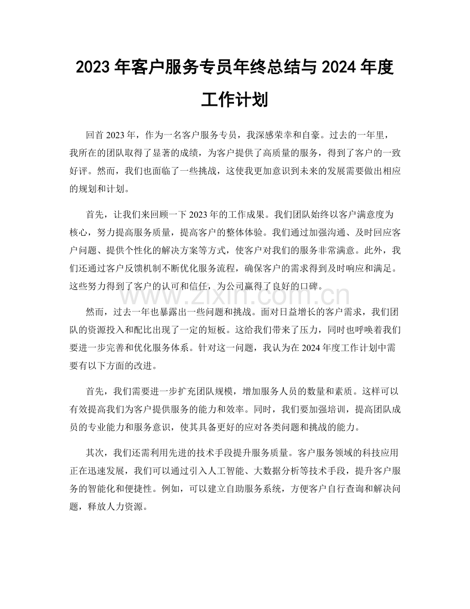 2023年客户服务专员年终总结与2024年度工作计划.docx_第1页