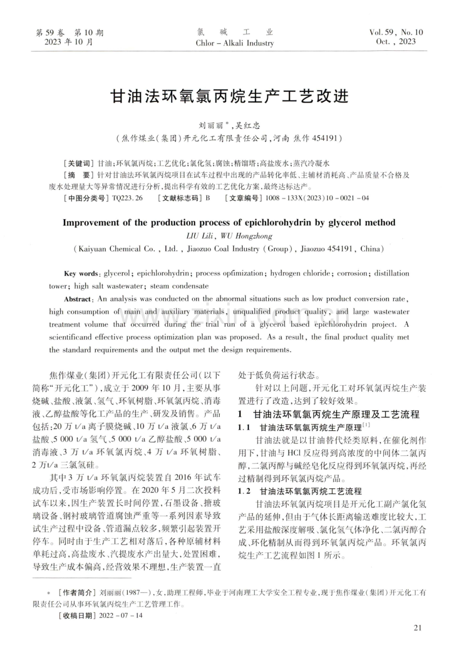 甘油法环氧氯丙烷生产工艺改进.pdf_第1页