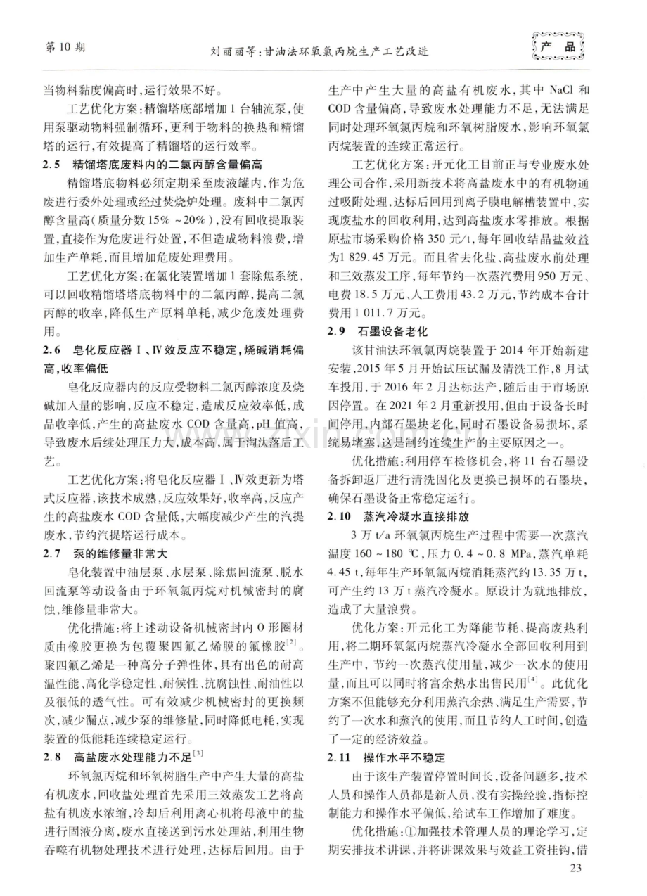 甘油法环氧氯丙烷生产工艺改进.pdf_第3页