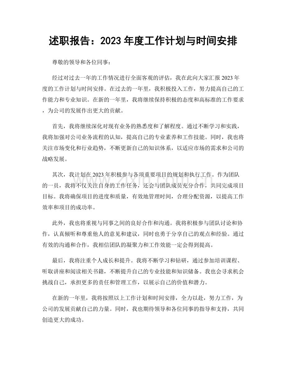 述职报告：2023年度工作计划与时间安排.docx_第1页