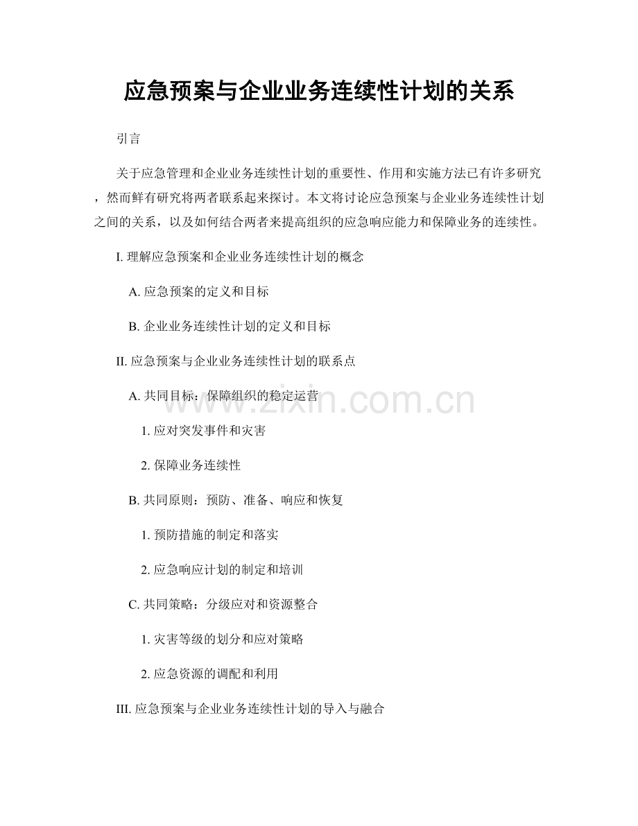 应急预案与企业业务连续性计划的关系.docx_第1页